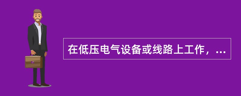 在低压电气设备或线路上工作，凡是低压间接带电作业的工作均应使用第一种工作票。()