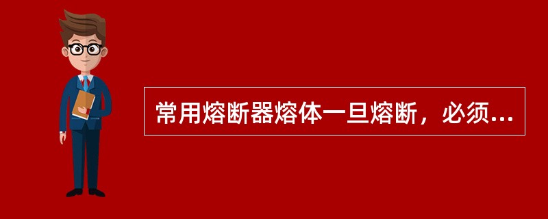 常用熔断器熔体一旦熔断，必须更换新的熔体，而()熔断器可重复使用一定次数。