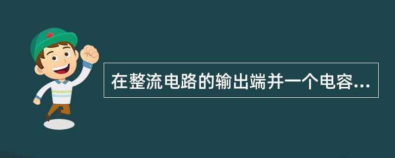 在整流电路的输出端并一个电容，主要是利用电容的()特性，使脉动电压变得较平稳。