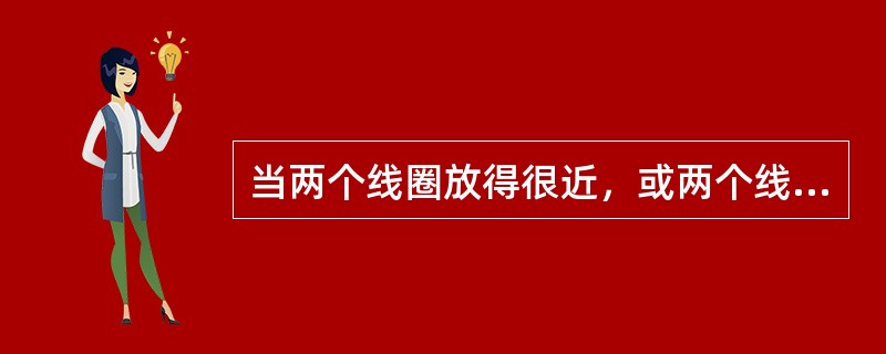 当两个线圈放得很近，或两个线圈同绕在一个铁心上时，如果其中一个线圈中电流变化，在另一个线圈中产生的感应电动势称为()。