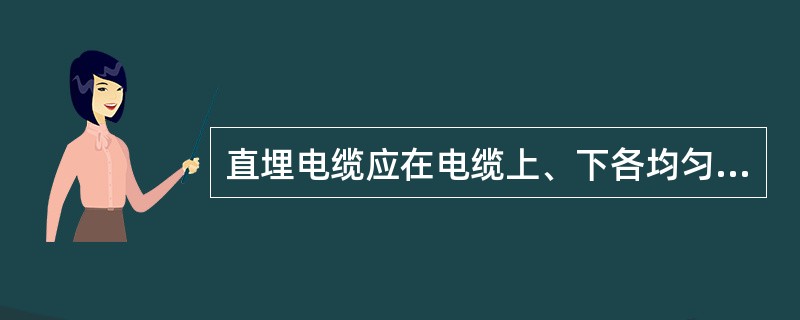 直埋电缆应在电缆上、下各均匀铺设()厚的细砂或软土，然后覆盖砖块或混凝土保护板。