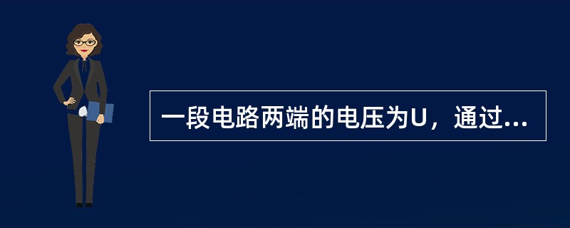 一段电路两端的电压为U，通过该段电路的电流为I，则该段电路的电功率P等于()。