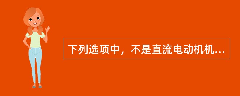 下列选项中，不是直流电动机机壳漏电的可能原因的是()。