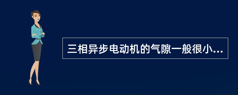 三相异步电动机的气隙一般很小，中小型电机的一般为()。