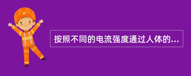 按照不同的电流强度通过人体的生理反应，可将电流分成()。