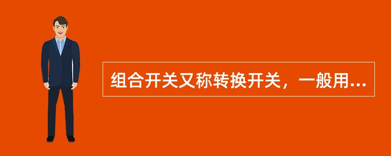 组合开关又称转换开关，一般用于于交流1200V、直流1500V及以下的电气线路中。()