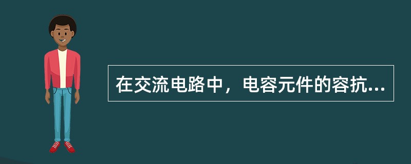 在交流电路中，电容元件的容抗与频率()。