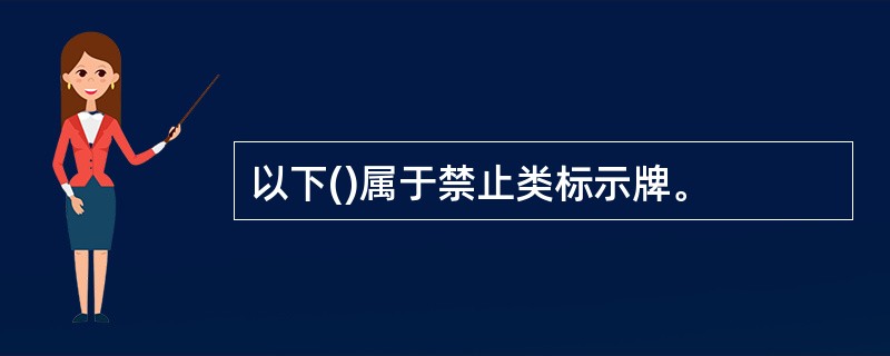 以下()属于禁止类标示牌。