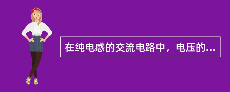 在纯电感的交流电路中，电压的有效值与电流有效值的比值为()。