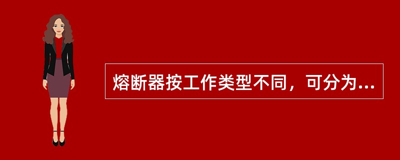 熔断器按工作类型不同，可分为g类和a类。g类为()。