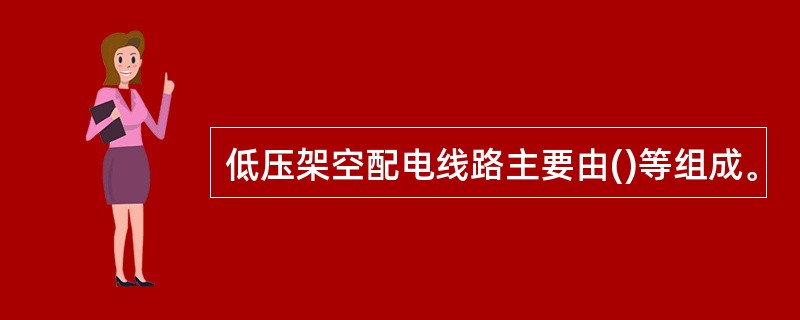低压架空配电线路主要由()等组成。