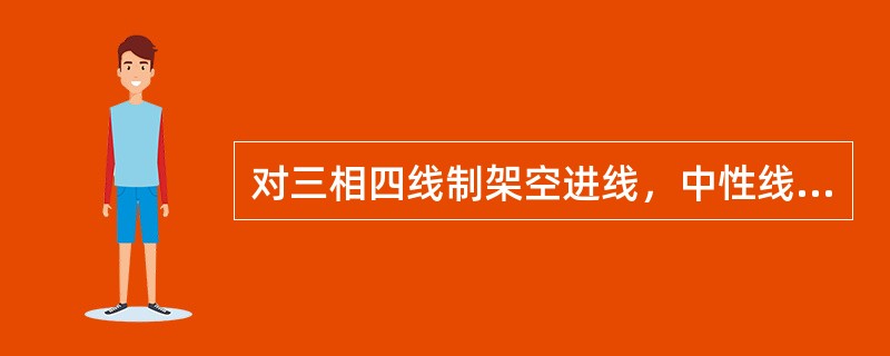 对三相四线制架空进线，中性线接地电阻不大于()。