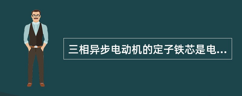三相异步电动机的定子铁芯是电动机()的一部分。