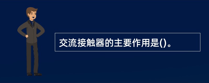 交流接触器的主要作用是()。