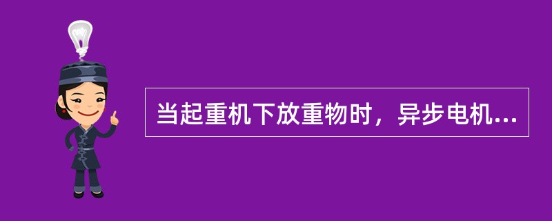 当起重机下放重物时，异步电机的电磁转矩方向与转子旋转方向()。