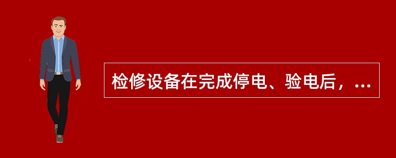检修设备在完成停电、验电后，为了工作安全，还必须()