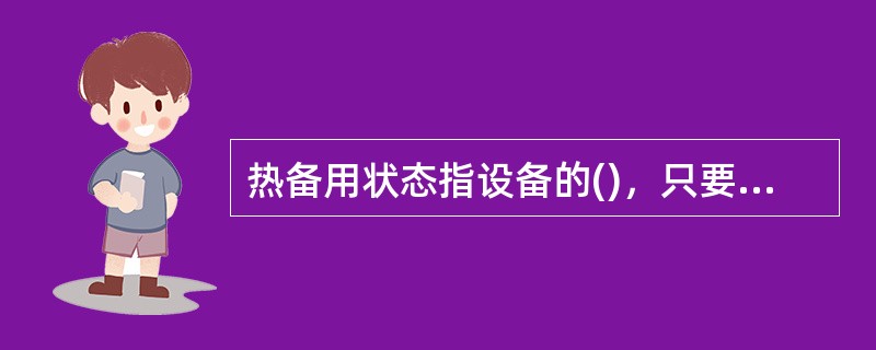 热备用状态指设备的()，只要开关合上，就能送电