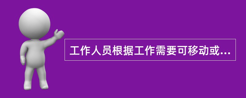 工作人员根据工作需要可移动或拆除遮拦(围栏)、标示牌。()