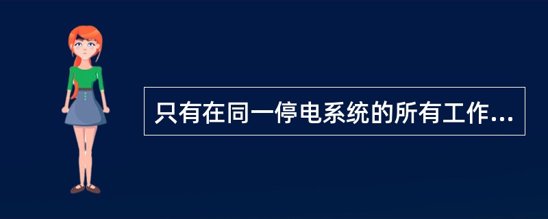 只有在同一停电系统的所有工作结束，工作票全部终结收回，拆除所有接地线、临时遮拦和标示牌，恢复常设遮拦并得到运行值班调度人员许可命令，方可合闸送电。()