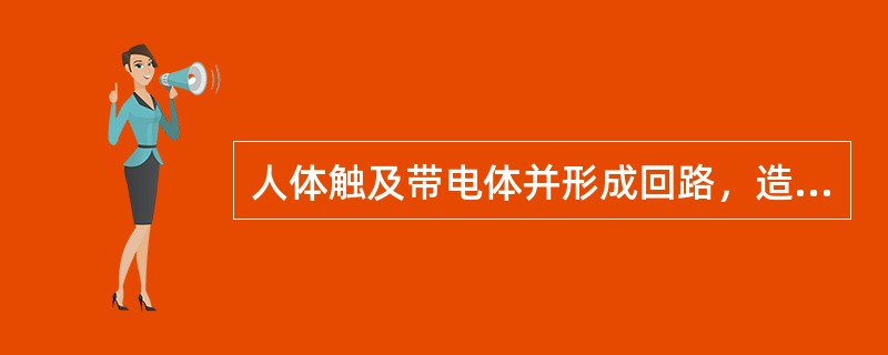 人体触及带电体并形成回路，造成对人体的伤害称为电击。()