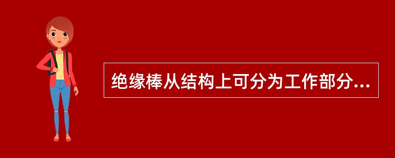 绝缘棒从结构上可分为工作部分、绝缘部分和()三部分。