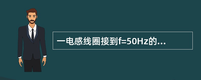 一电感线圈接到f=50Hz的交流电路中，感抗XL=50Ω，若改接到f=150Hz的电源时，则感抗XL为()Ω