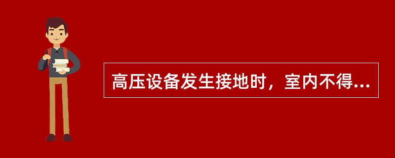 高压设备发生接地时，室内不得接近故障点8m以内()