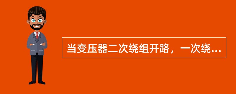 当变压器二次绕组开路，一次绕组施加额定频率的额定电压时，一次绕组中所流过的电流称()。