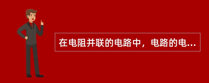 在电阻并联的电路中，电路的电流等于各分支电流之和。()