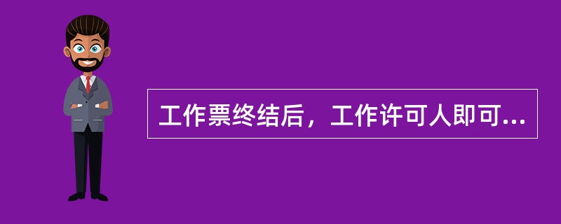 工作票终结后，工作许可人即可拆除所有安全措施，随后在工作负责人所持的工作票上加盖“已执行”章。()