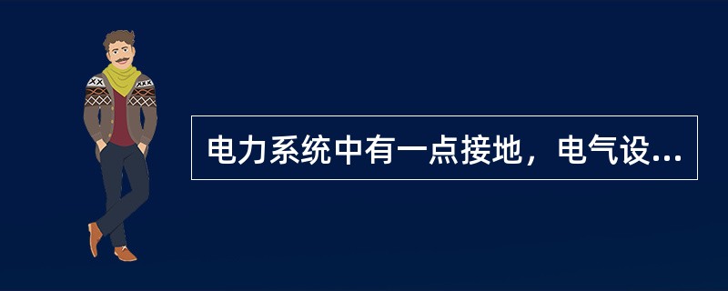 电力系统中有一点接地，电气设备的外露可接近导体通过保护地线接至与电力系统接地点无关的接地极，此系统称为TT系统。()