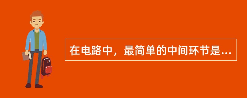 在电路中，最简单的中间环节是开关和导线。()