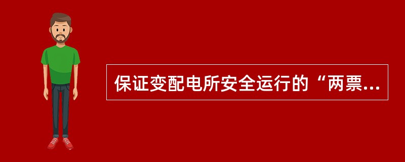 保证变配电所安全运行的“两票三制”是指()。