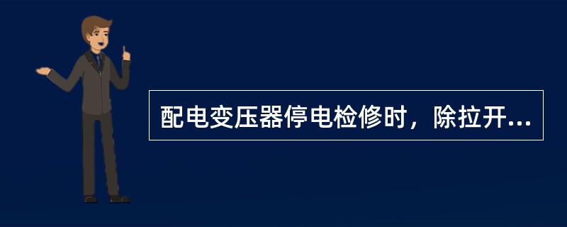 配电变压器停电检修时，除拉开变压器两侧开关外，还应将高压跌开式熔断器的熔丝管摘下，以防止误送电。()