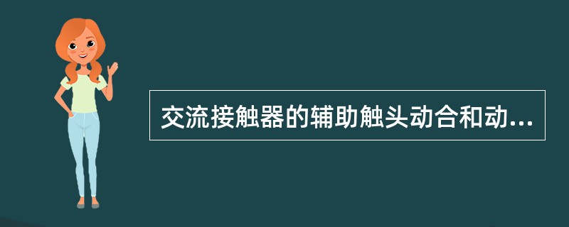 交流接触器的辅助触头动合和动断是指电磁线圈()以后的工作状态。