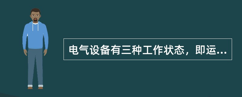 电气设备有三种工作状态，即运行、()、检修状态