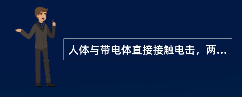 人体与带电体直接接触电击，两相电击比单相电击对人体的危险性大。()