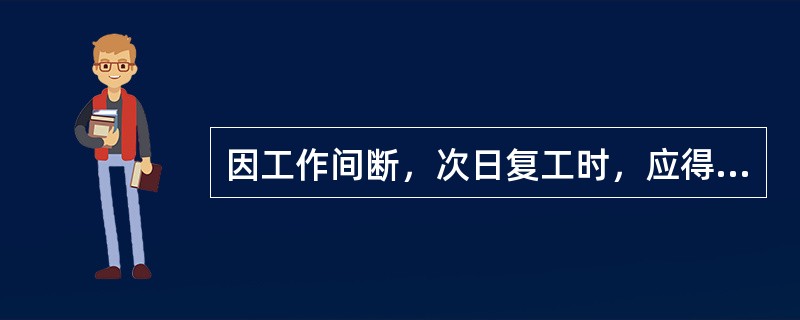 因工作间断，次日复工时，应得到运行值班人员许可。取回工作票，工作负责人必须在工作前重新认真检查安全措施是否符合工作票的要求，然后才能继续工作。()