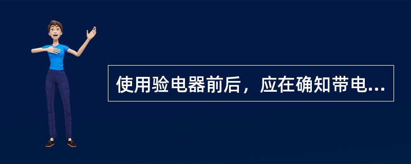 使用验电器前后，应在确知带电的低电气设备或线路上试验，已证实验电器良好。()