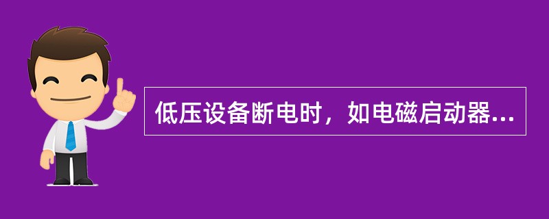 低压设备断电时，如电磁启动器与低压隔离开关串联，应()。