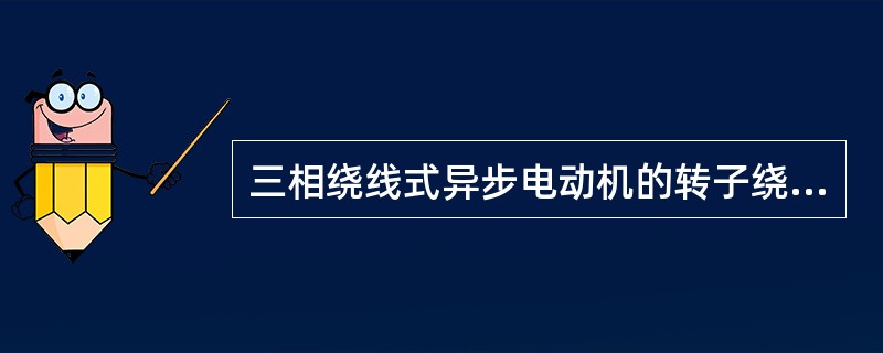 三相绕线式异步电动机的转子绕组一般采用()。