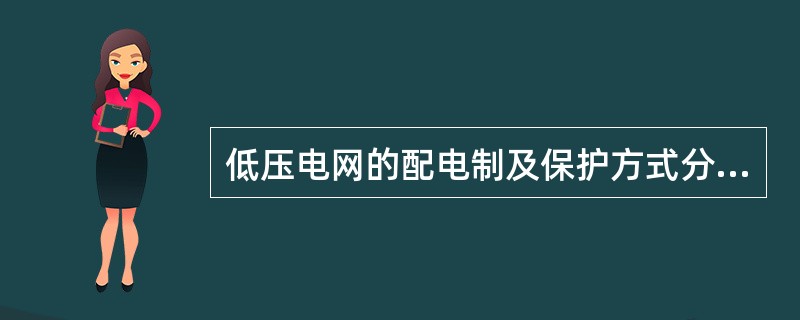 低压电网的配电制及保护方式分为IT、TT、TN-C三类()