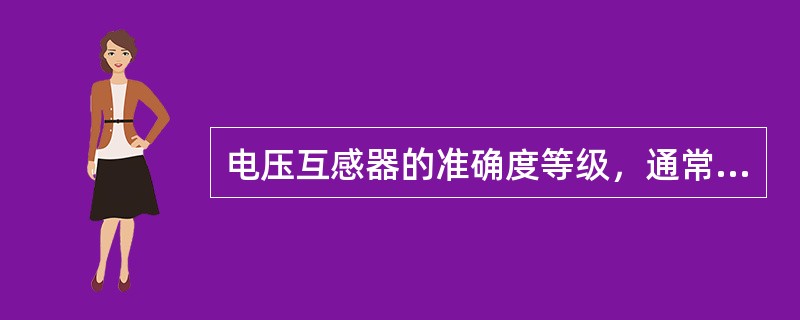 电压互感器的准确度等级，通常电力系统用的有0.2.0.5.()、3.3P、4P级等。