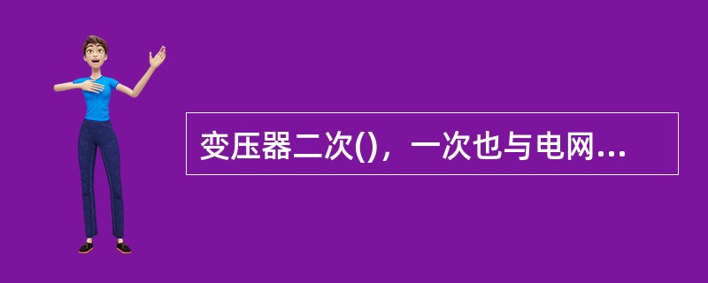 变压器二次()，一次也与电网断开(无电源励磁)的调压，称为无励磁调压。
