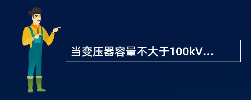 当变压器容量不大于100kVA时，接地电阻不大于()。