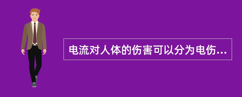 电流对人体的伤害可以分为电伤、()两种类型