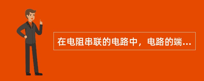 在电阻串联的电路中，电路的端电压U等于各串联电阻两端电压的总和。()