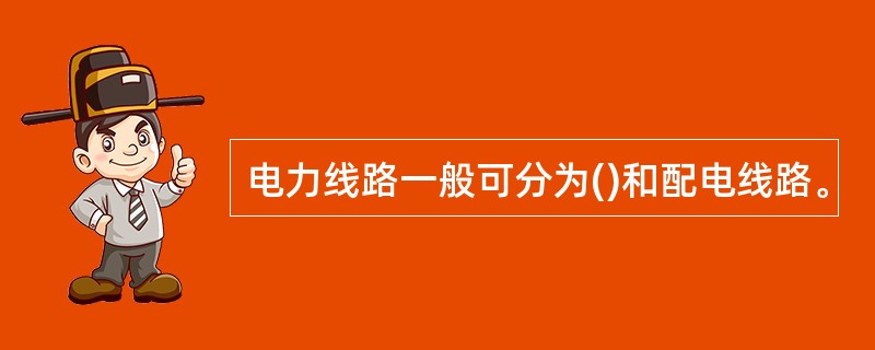 电力线路一般可分为()和配电线路。