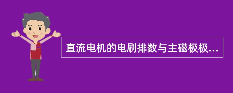 直流电机的电刷排数与主磁极极数相等，一般电刷()对准主磁极的中心线。