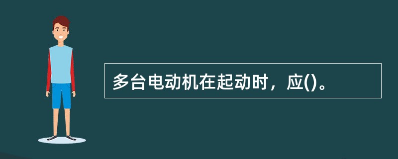 多台电动机在起动时，应()。